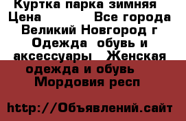 Куртка парка зимняя › Цена ­ 3 000 - Все города, Великий Новгород г. Одежда, обувь и аксессуары » Женская одежда и обувь   . Мордовия респ.